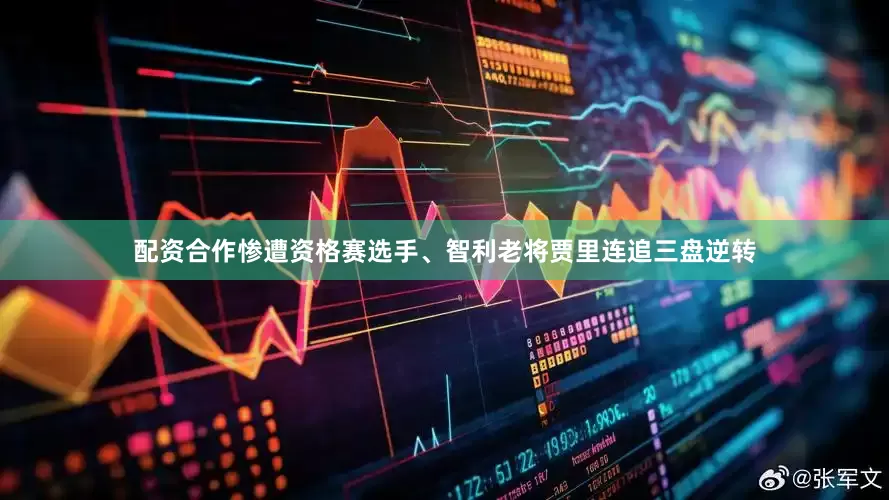 配资合作惨遭资格赛选手、智利老将贾里连追三盘逆转