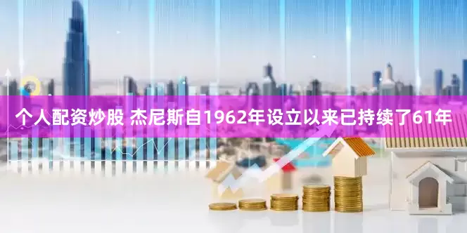 个人配资炒股 杰尼斯自1962年设立以来已持续了61年