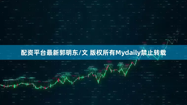 配资平台最新郭明东/文 版权所有Mydaily禁止转载