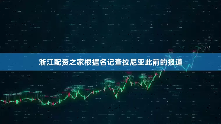 浙江配资之家根据名记查拉尼亚此前的报道