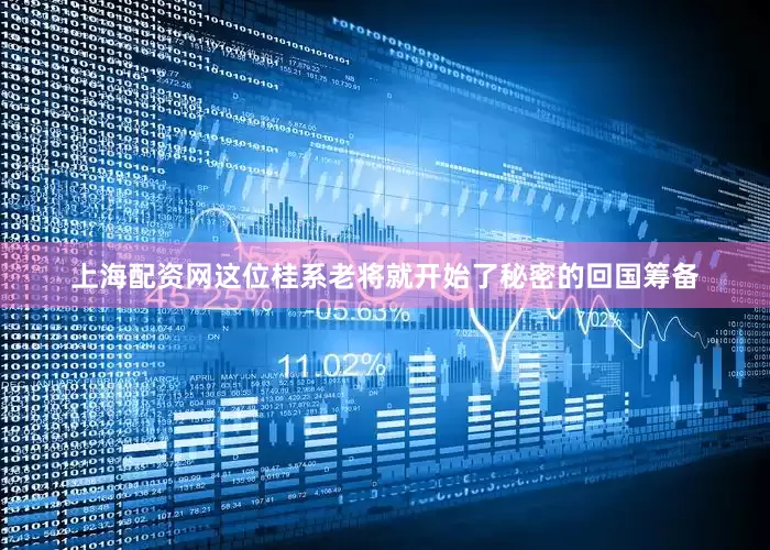 上海配资网这位桂系老将就开始了秘密的回国筹备