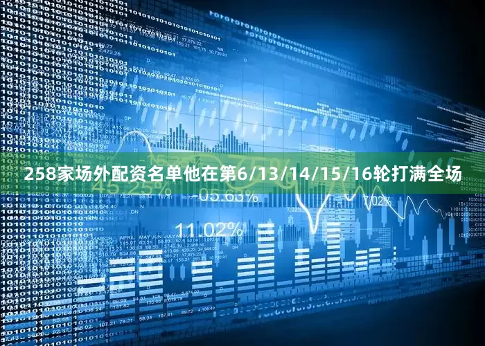 258家场外配资名单他在第6/13/14/15/16轮打满全场