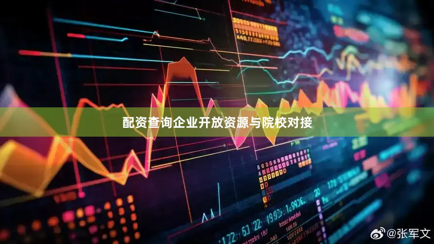 配资查询企业开放资源与院校对接