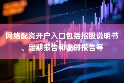 网络配资开户入口包括招股说明书、定期报告和临时报告等