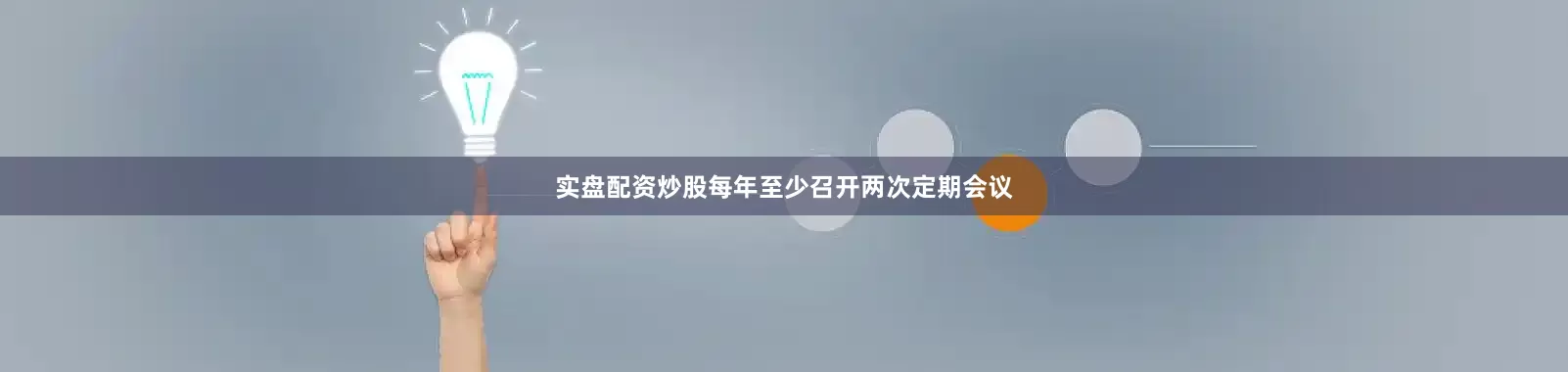 实盘配资炒股每年至少召开两次定期会议