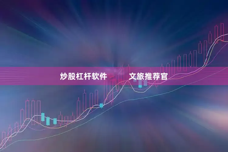 炒股杠杆软件          文旅推荐官