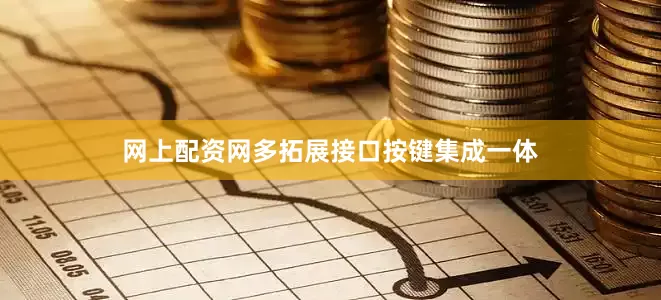 网上配资网多拓展接口按键集成一体