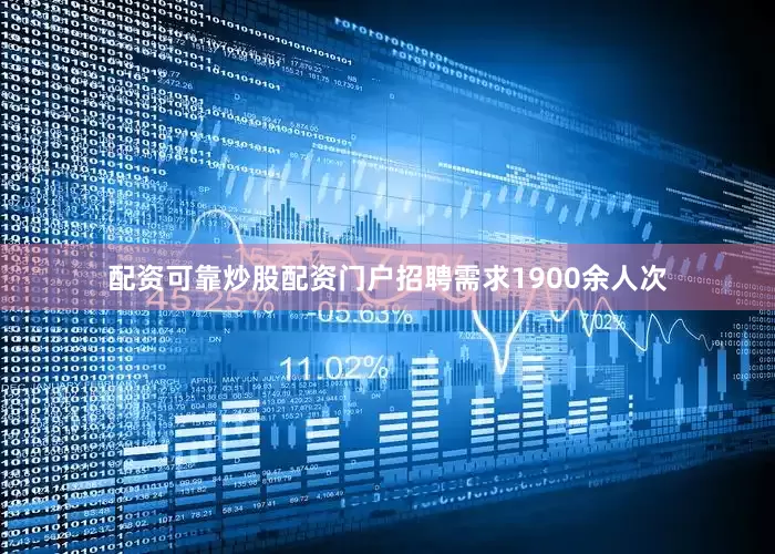 配资可靠炒股配资门户招聘需求1900余人次