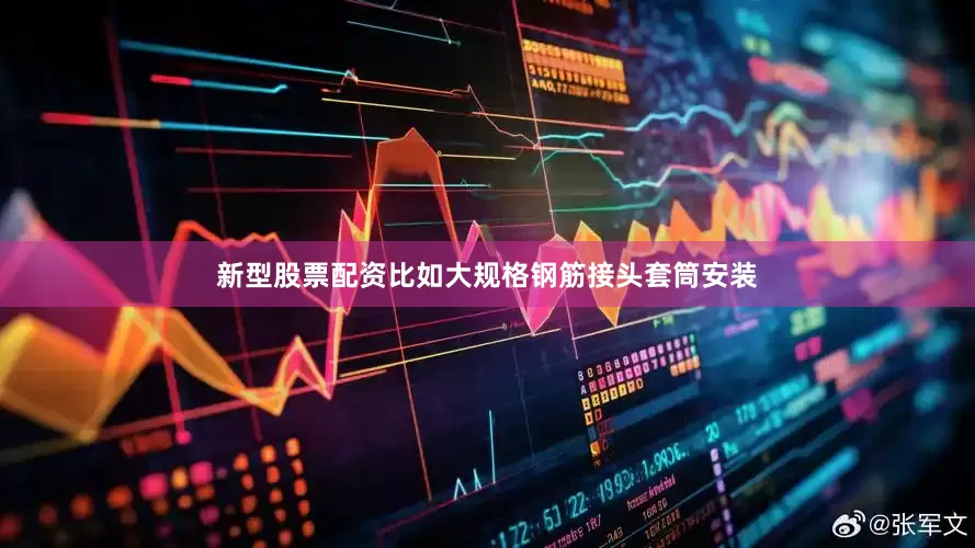 新型股票配资比如大规格钢筋接头套筒安装