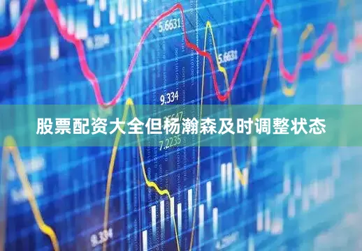 股票配资大全但杨瀚森及时调整状态