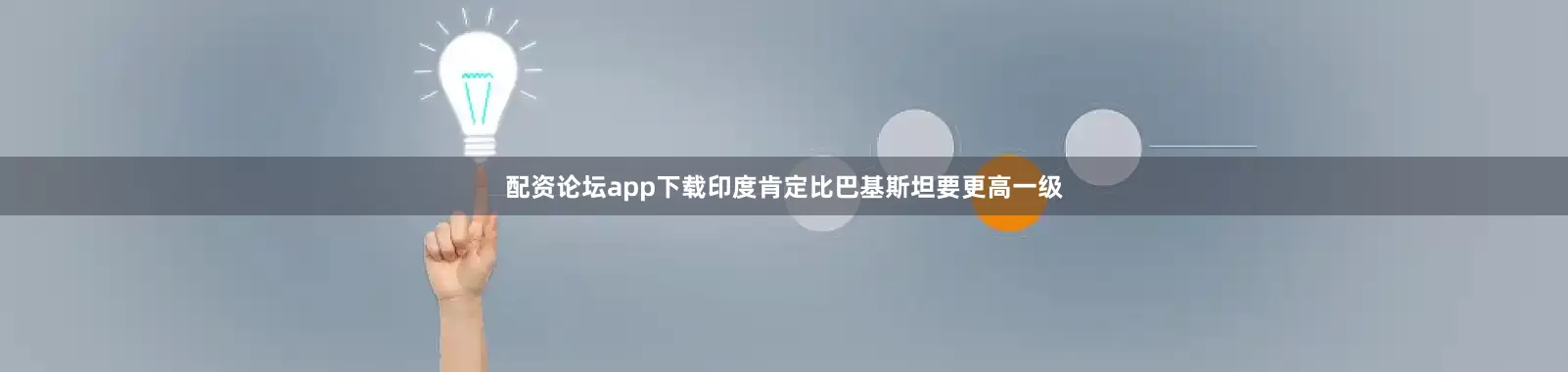 配资论坛app下载印度肯定比巴基斯坦要更高一级