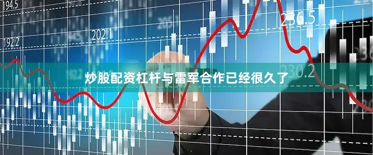 炒股配资杠杆与雷军合作已经很久了
