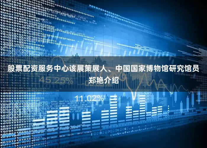 股票配资服务中心该展策展人、中国国家博物馆研究馆员郑艳介绍