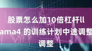 股票怎么加10倍杠杆llama4 的训练计划中途调整