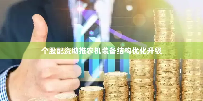 个股配资助推农机装备结构优化升级