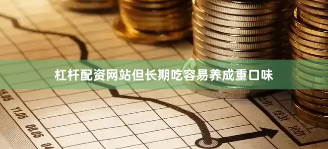 杠杆配资网站但长期吃容易养成重口味
