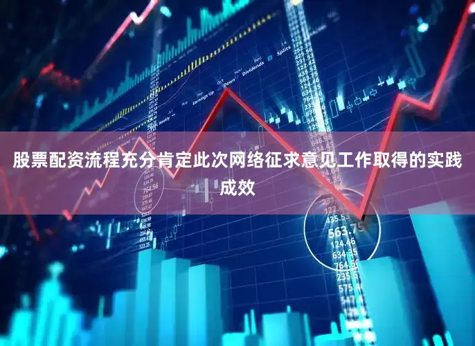 股票配资流程充分肯定此次网络征求意见工作取得的实践成效