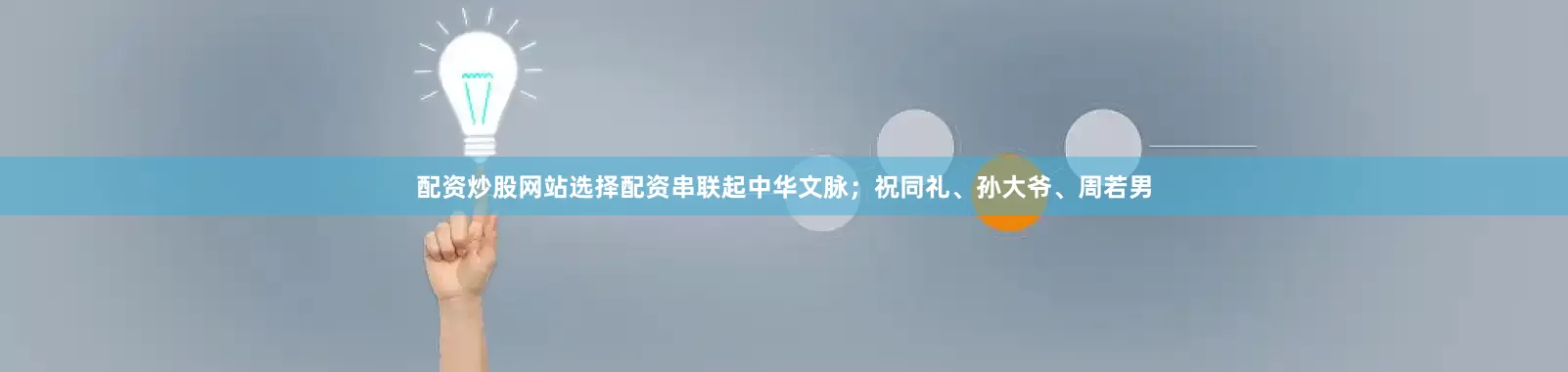 配资炒股网站选择配资串联起中华文脉；祝同礼、孙大爷、周若男