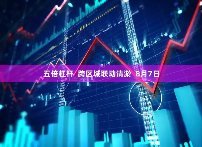 五倍杠杆  跨区域联动清淤  8月7日
