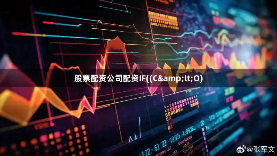 股票配资公司配资IF((C&lt;O)