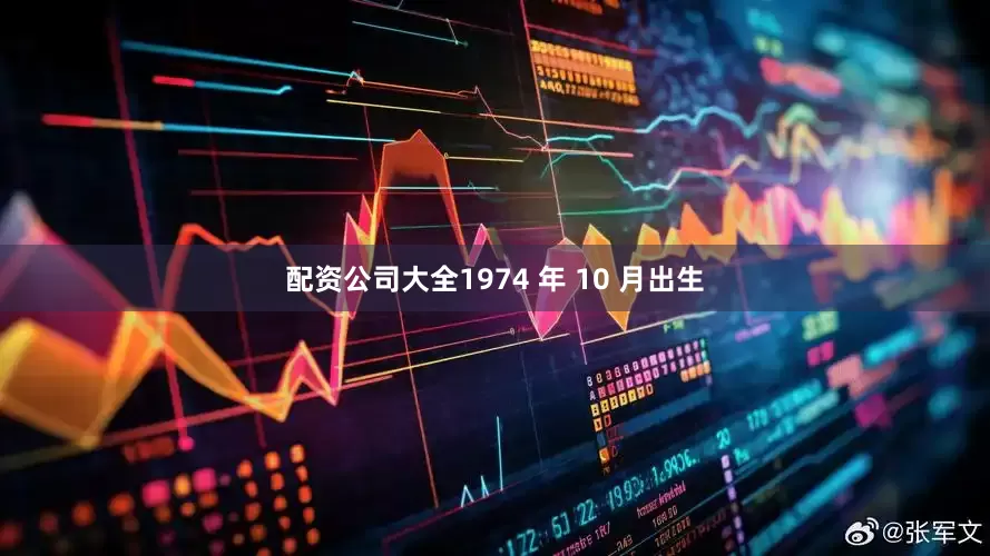 配资公司大全1974 年 10 月出生